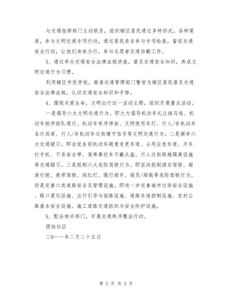 团结社区交通安全措施.doc_第2页