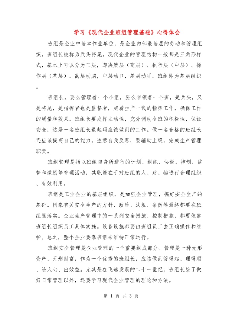 学习《现代企业班组管理基础》心得体会.doc_第1页