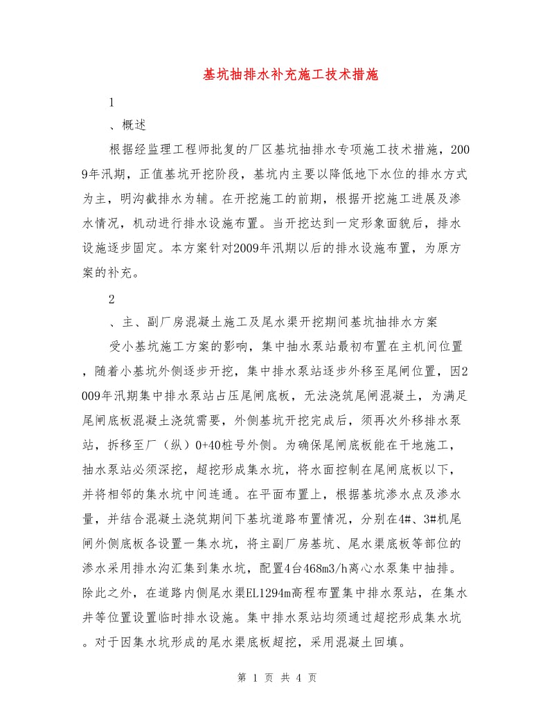 基坑抽排水补充施工技术措施.doc_第1页