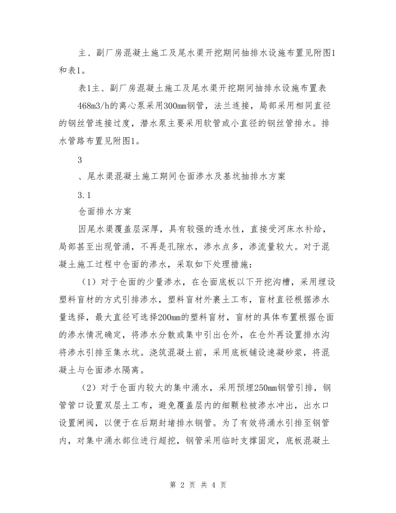 基坑抽排水补充施工技术措施.doc_第2页