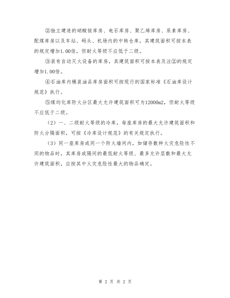 危险化学品仓库的安全要求.doc_第2页