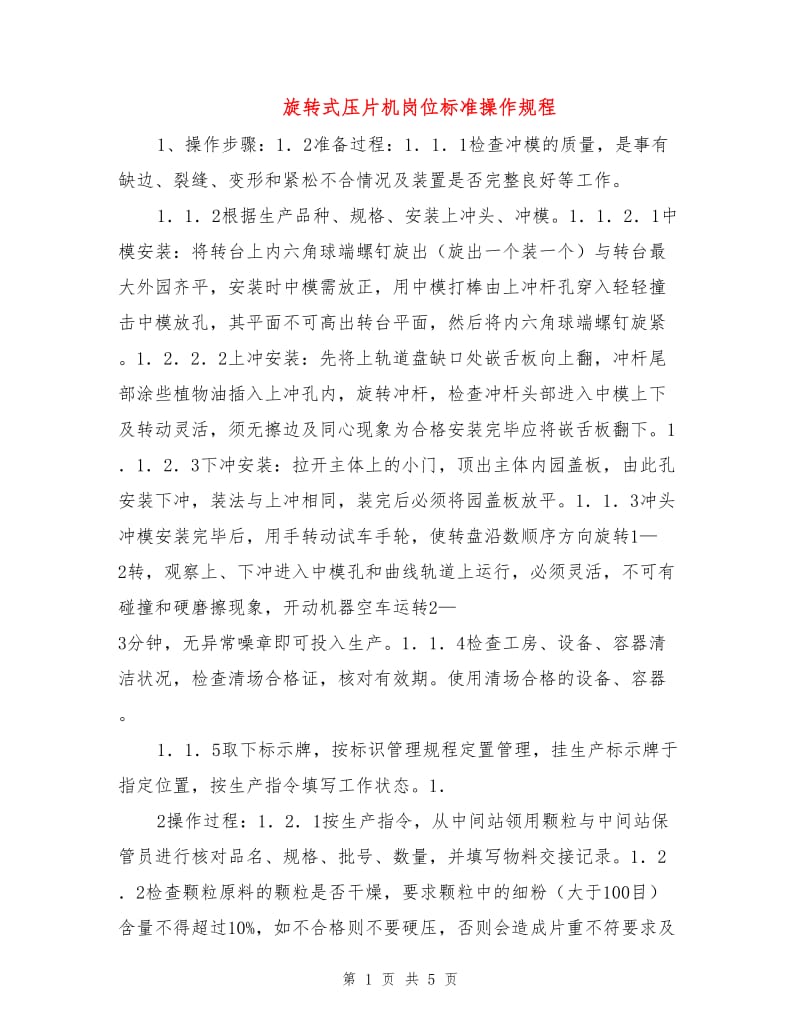 旋转式压片机岗位标准操作规程.doc_第1页