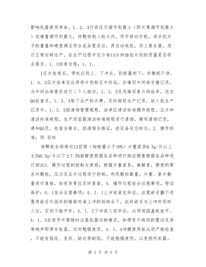 旋转式压片机岗位标准操作规程.doc_第2页