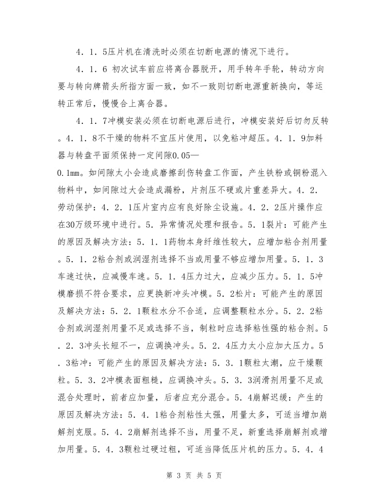 旋转式压片机岗位标准操作规程.doc_第3页