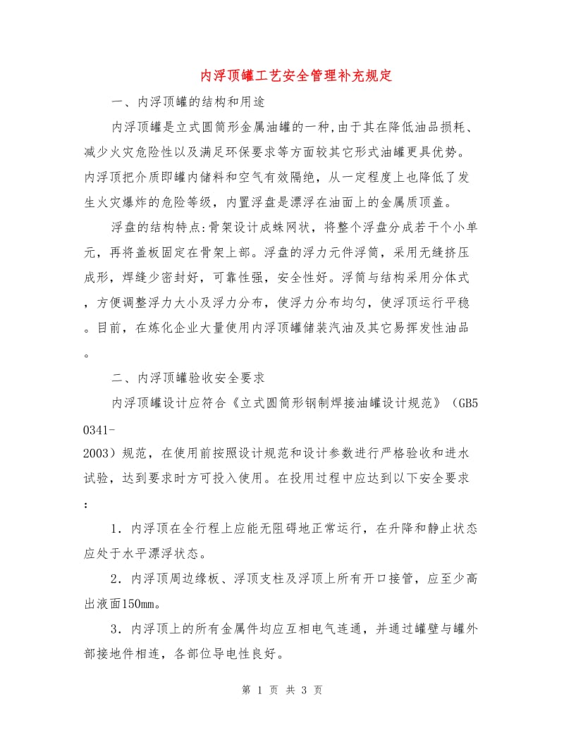 内浮顶罐工艺安全管理补充规定.doc_第1页