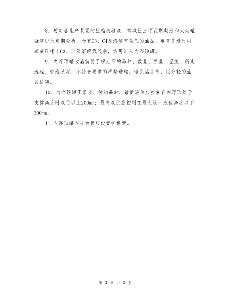 内浮顶罐工艺安全管理补充规定.doc_第3页