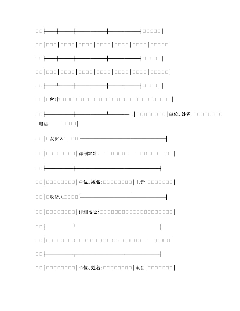 运输合同：包裹托运单(铁路).doc_第3页