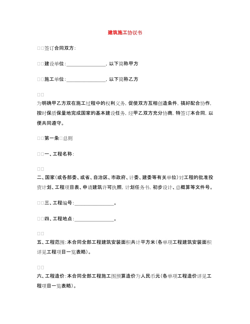 建筑施工协议书.doc_第1页