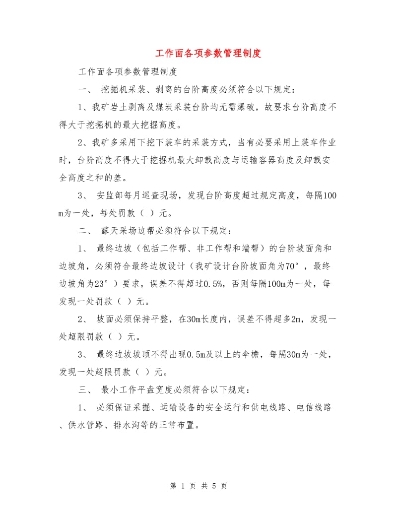 工作面各项参数管理制度.doc_第1页