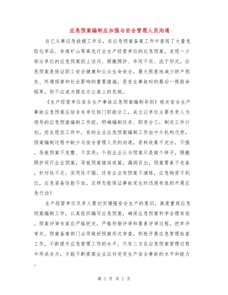 应急预案编制应加强与安全管理人员沟通.doc_第1页