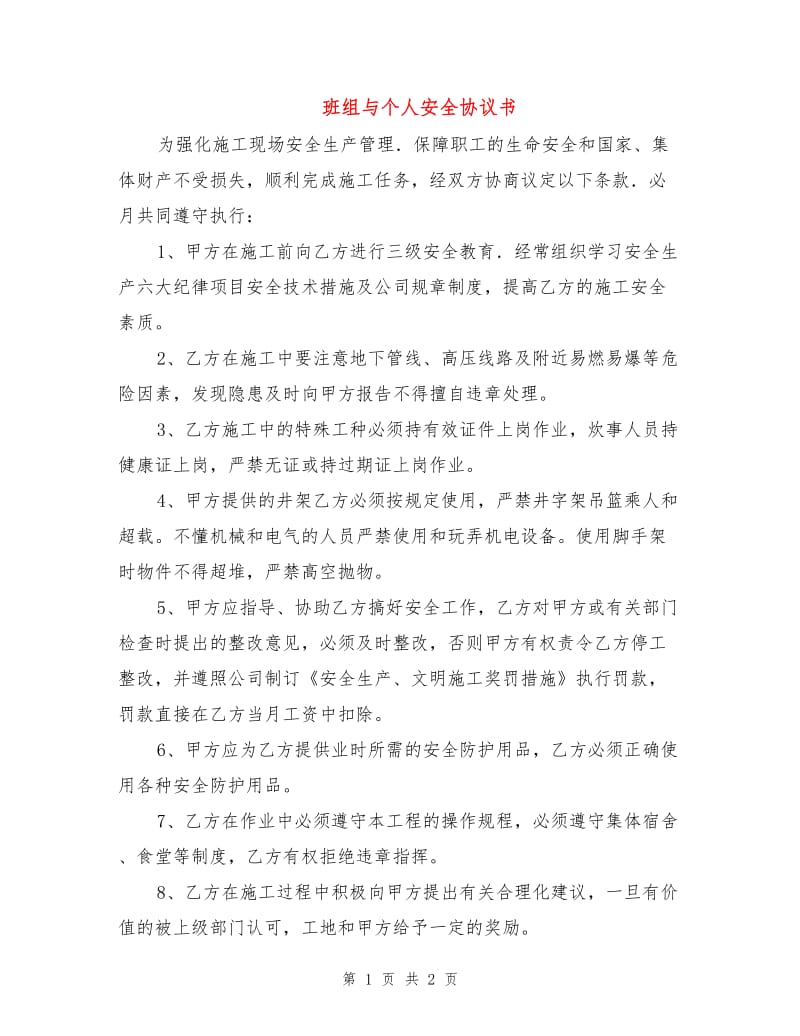 班组与个人安全协议书.doc_第1页