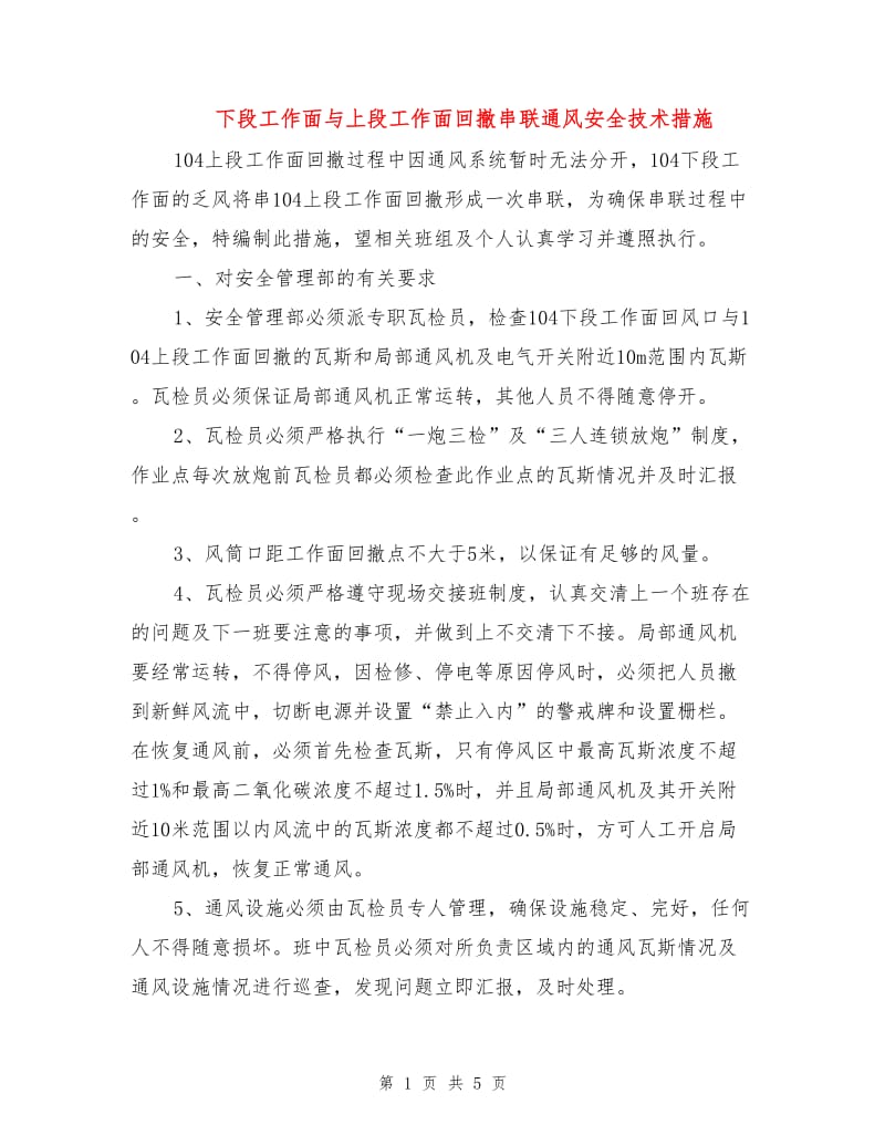 下段工作面与上段工作面回撤串联通风安全技术措施.doc_第1页