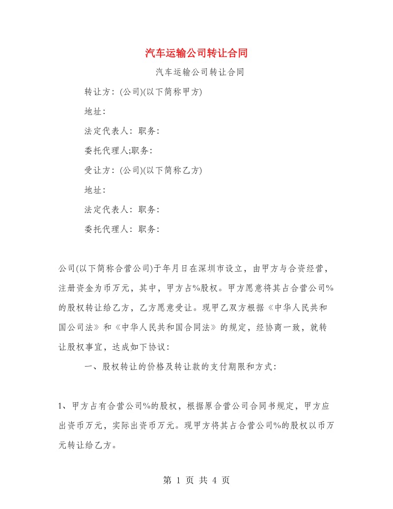 汽车运输公司转让合同.doc_第1页