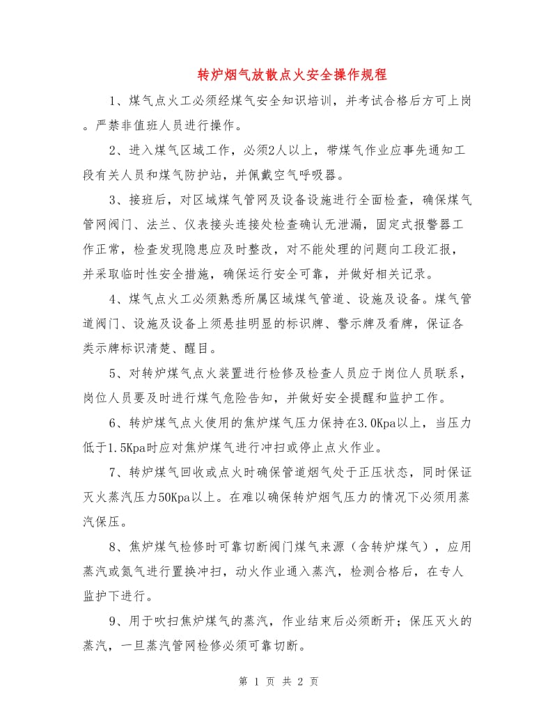 转炉烟气放散点火安全操作规程.doc_第1页