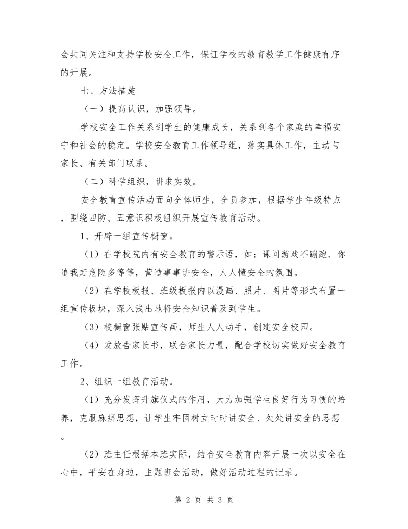 学校安全生产警示教育月实施方案.doc_第2页