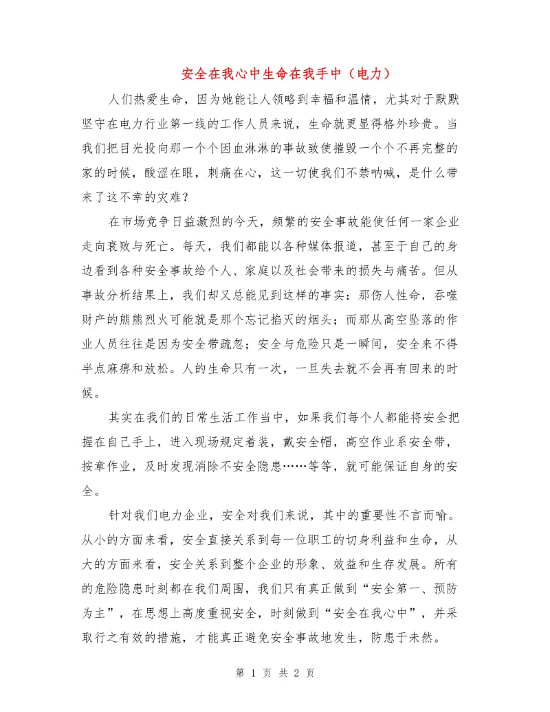 安全在我心中生命在我手中（电力）.doc_第1页