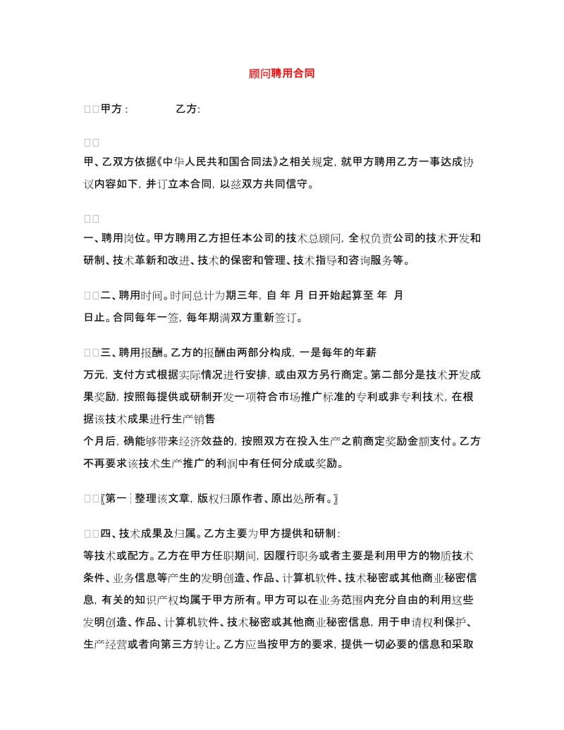 顾问聘用合同.doc_第1页