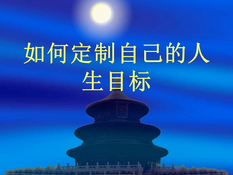 如何定制自己的人生目標(biāo).ppt_第1頁