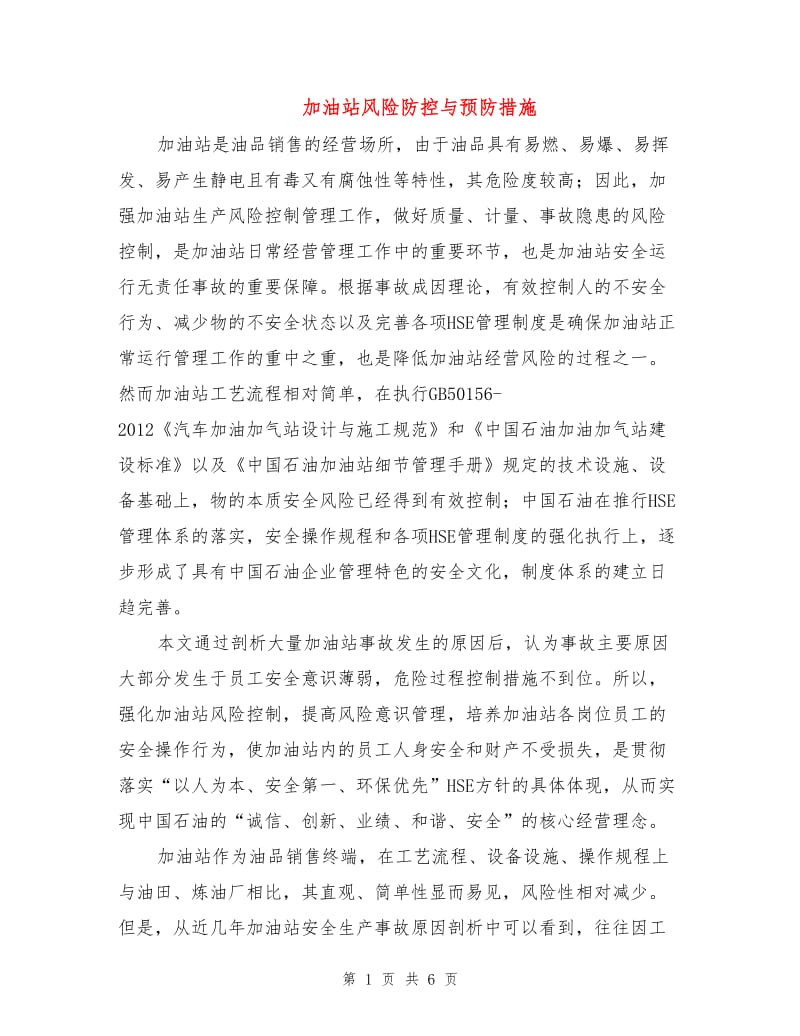 加油站风险防控与预防措施.doc_第1页