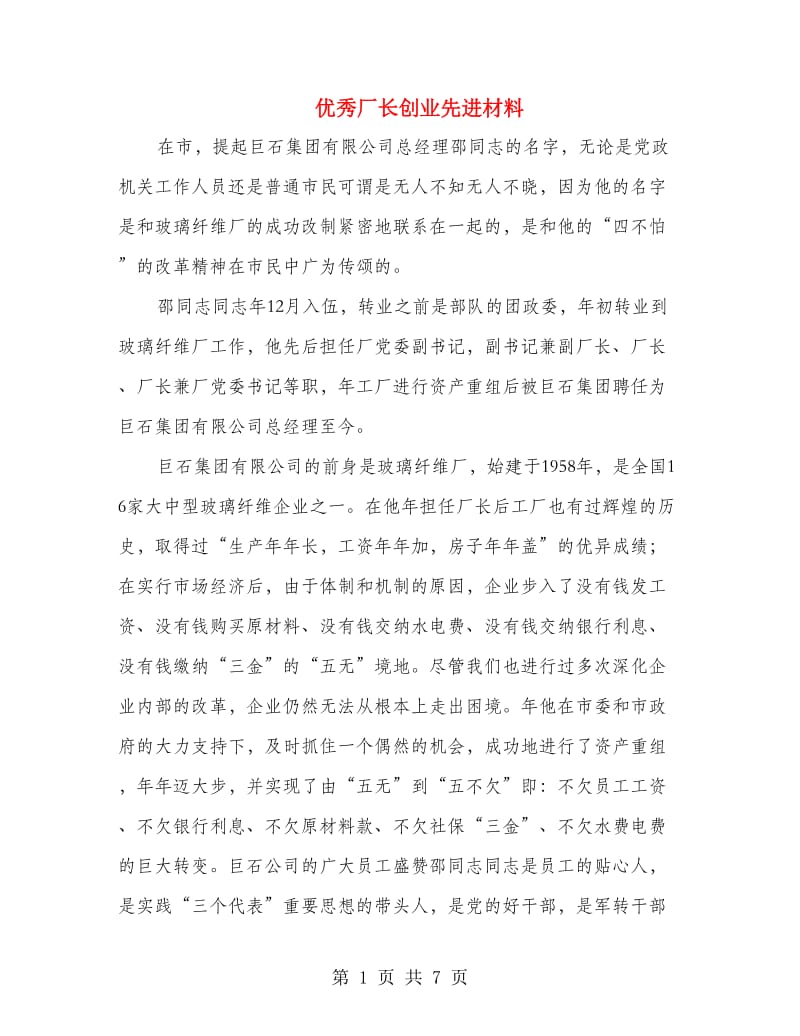 优秀厂长创业先进材料.doc_第1页