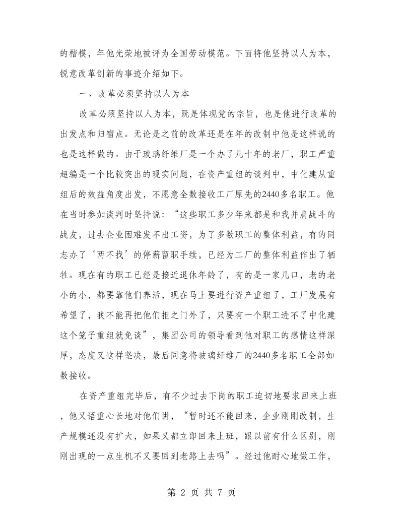 优秀厂长创业先进材料.doc_第2页