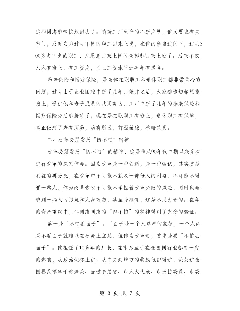 优秀厂长创业先进材料.doc_第3页