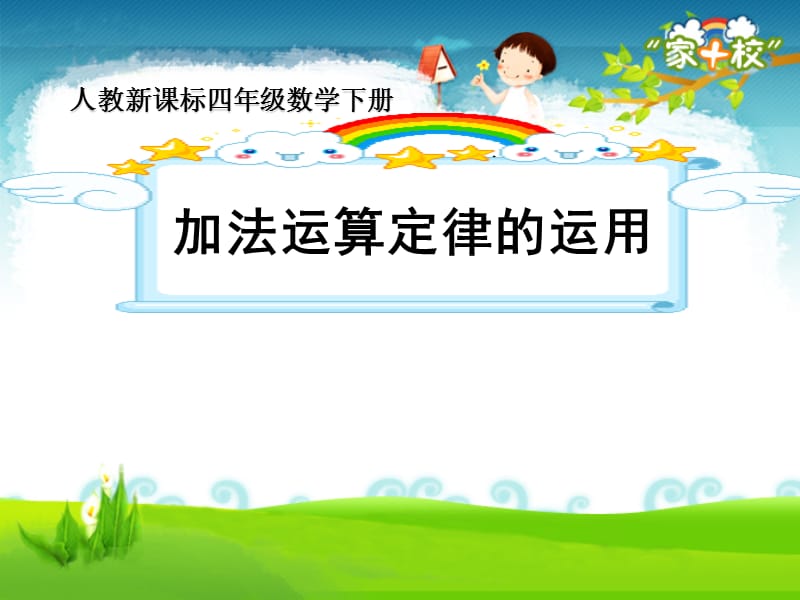 加法运算定律的运用.ppt_第1页