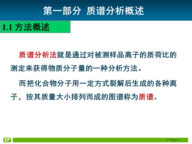 质谱原理与应用ppt课件_第3页