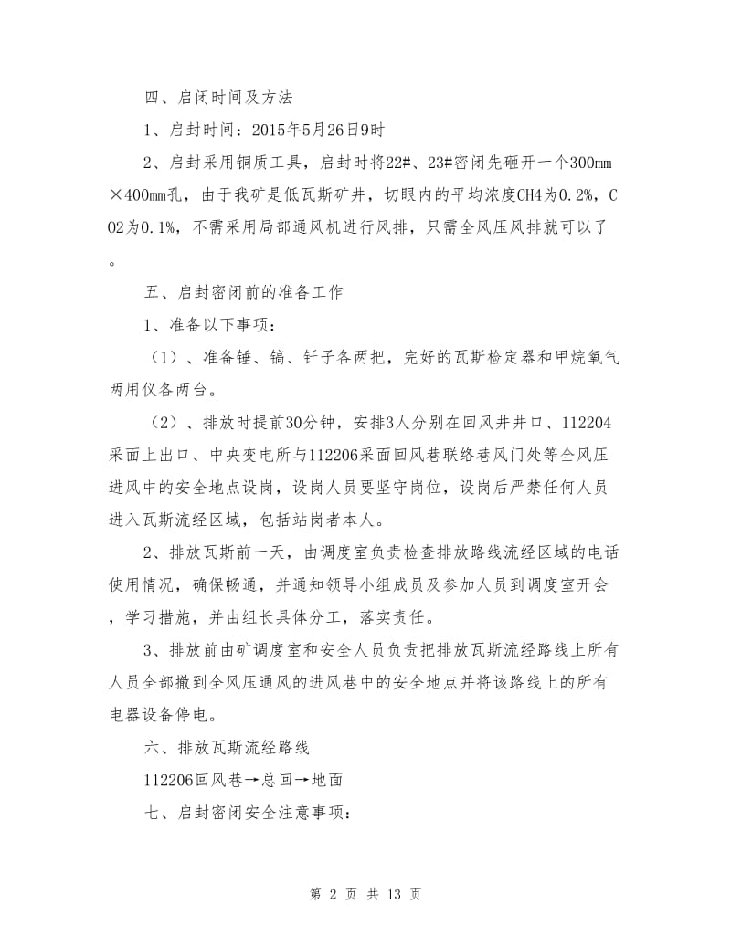 切眼启封密闭安全技术措施.doc_第2页