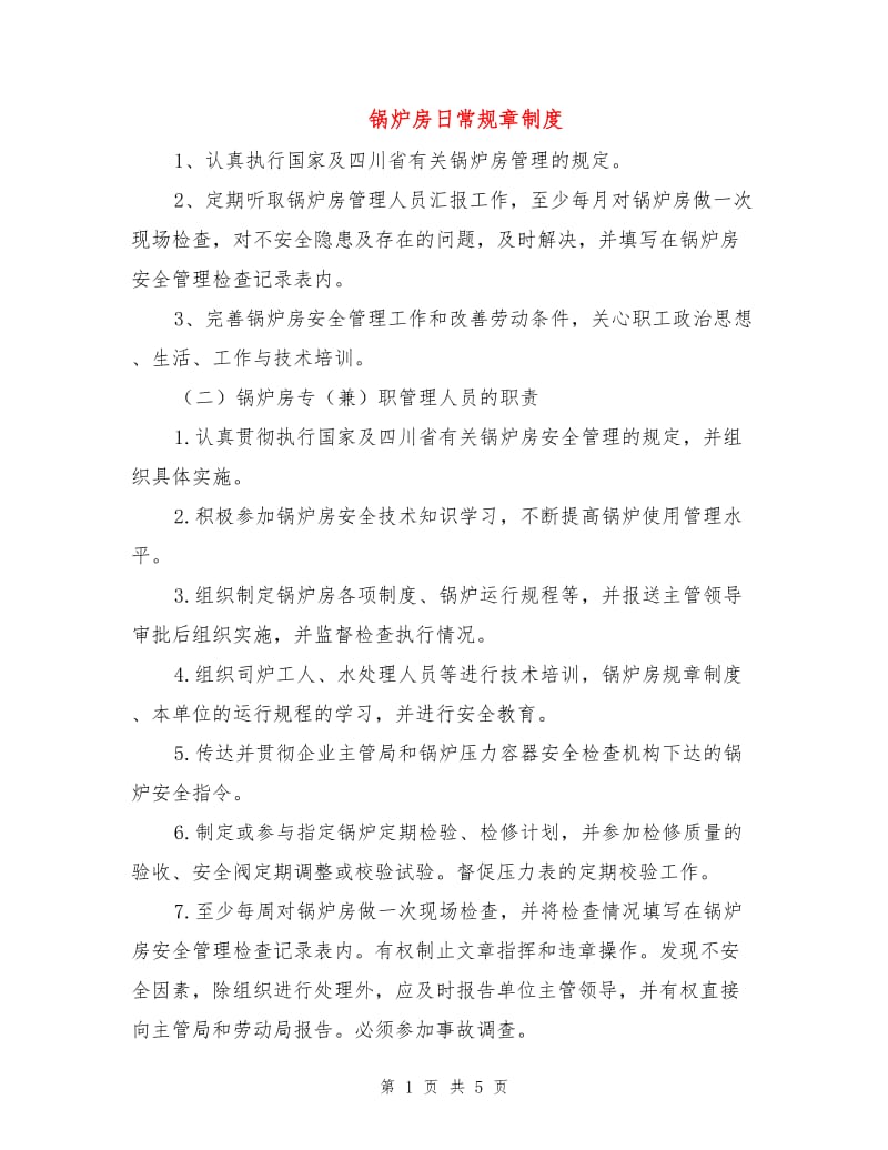 锅炉房日常规章制度.doc_第1页