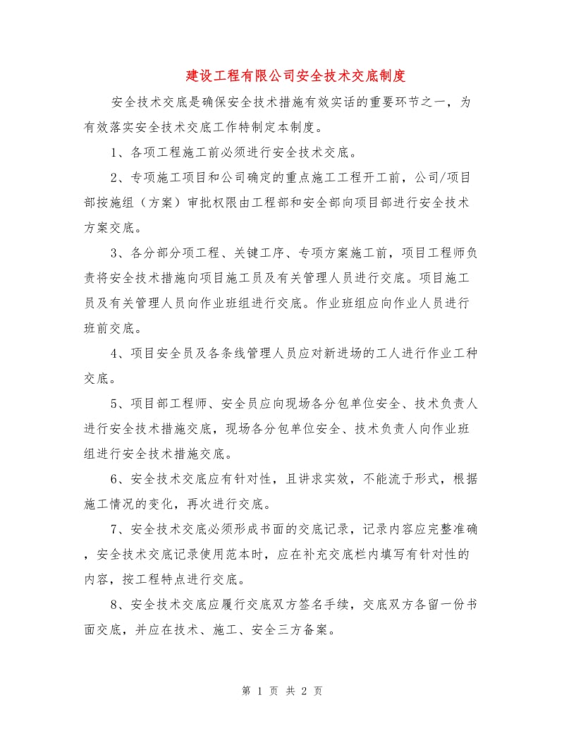 建设工程有限公司安全技术交底制度.doc_第1页