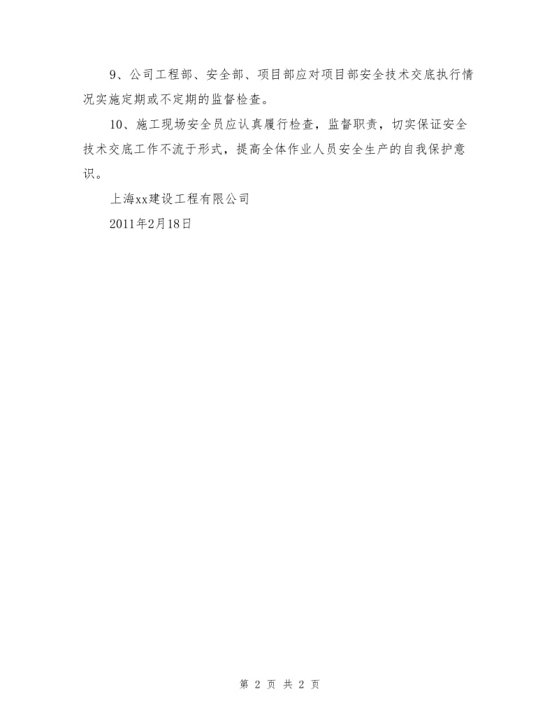 建设工程有限公司安全技术交底制度.doc_第2页