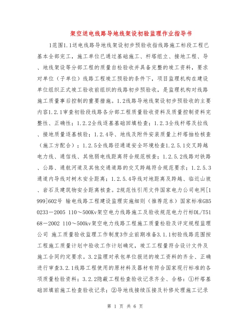 架空送电线路导地线架设初验监理作业指导书.doc_第1页