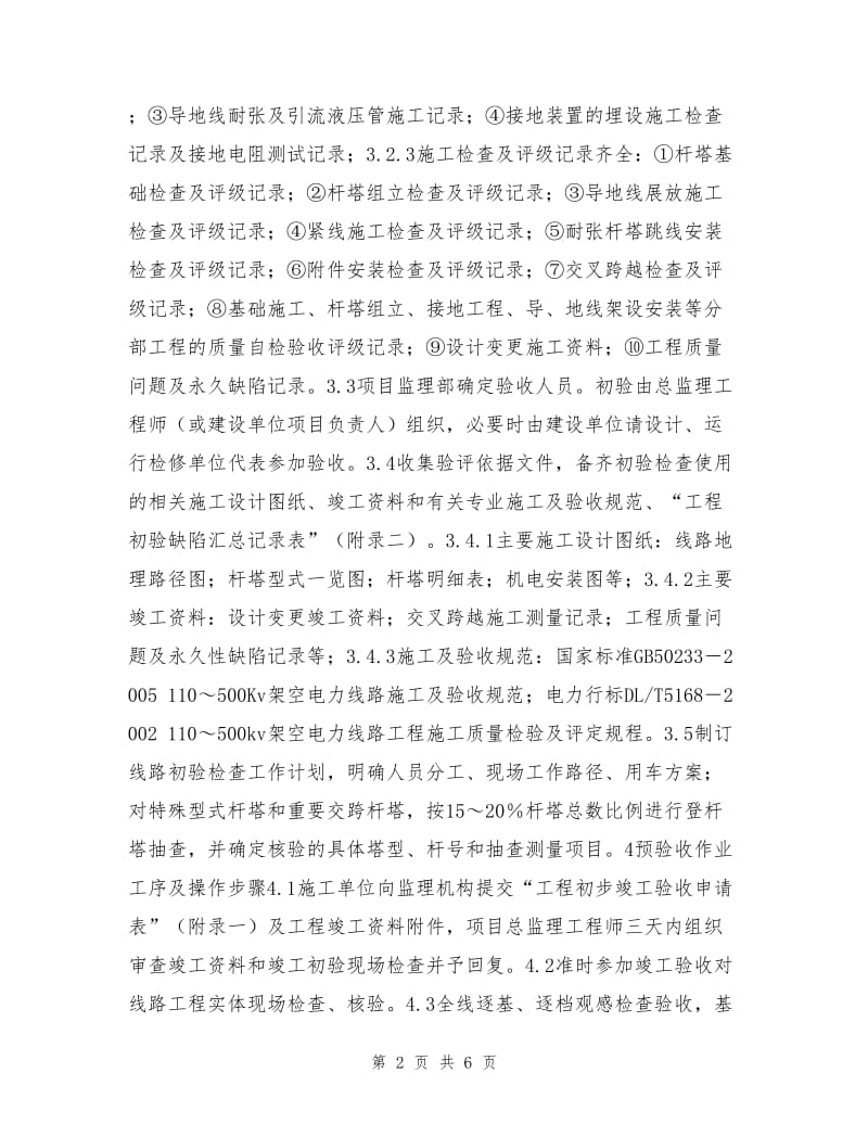 架空送电线路导地线架设初验监理作业指导书.doc_第2页