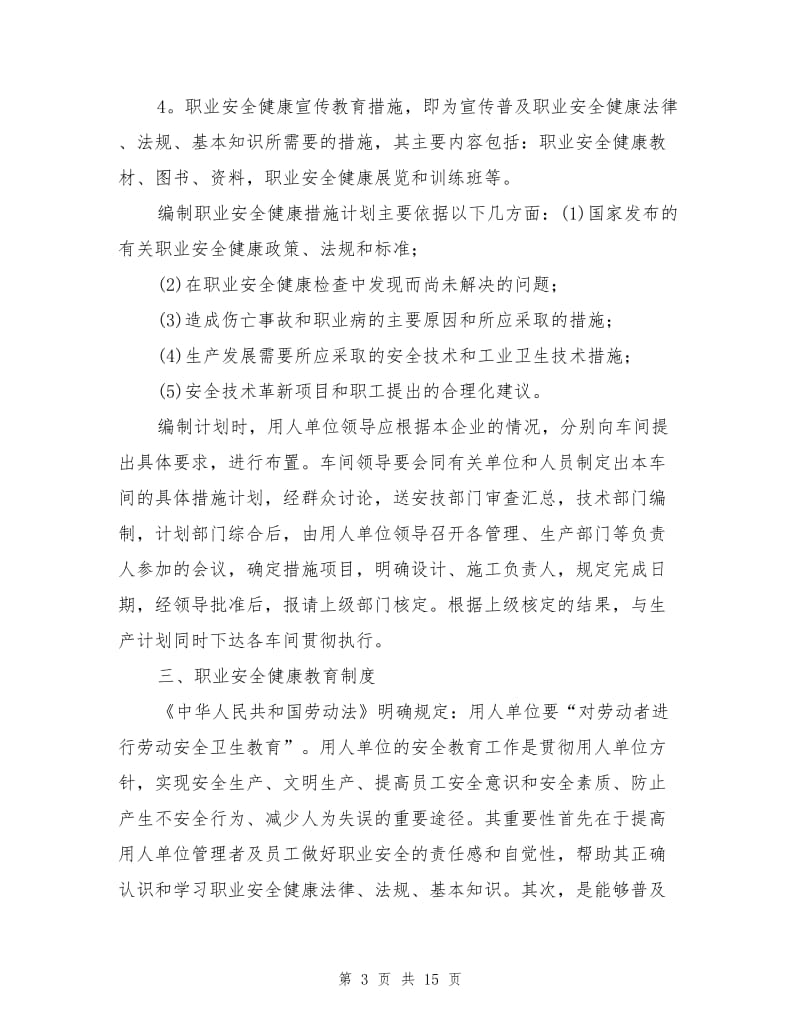 职业安全健康管理制度.doc_第3页