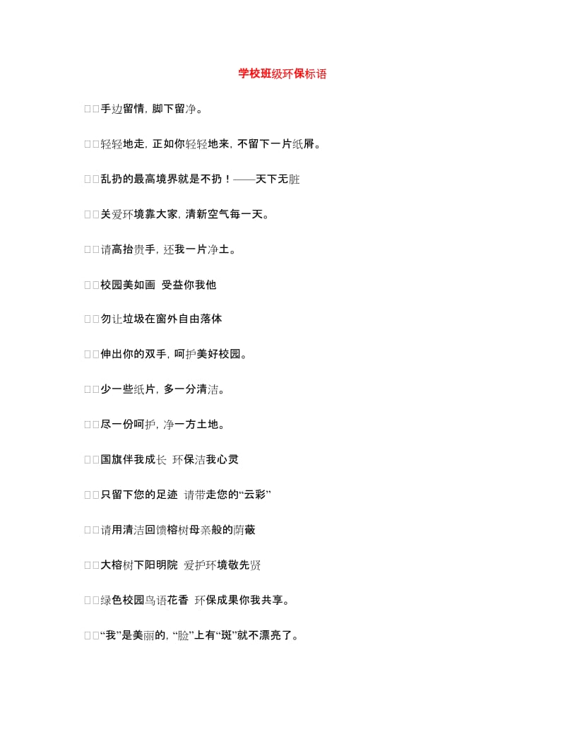 学校班级环保标语.doc_第1页