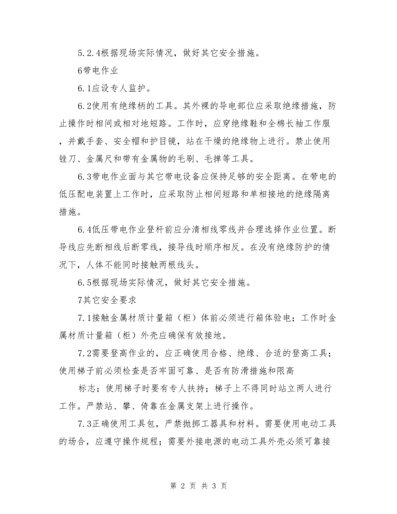 低压电能表装拆安全措施.doc_第2页