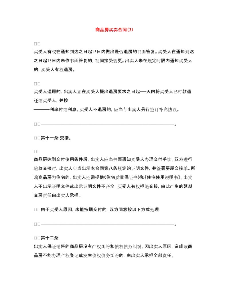 商品房买卖合同（3）.doc_第1页