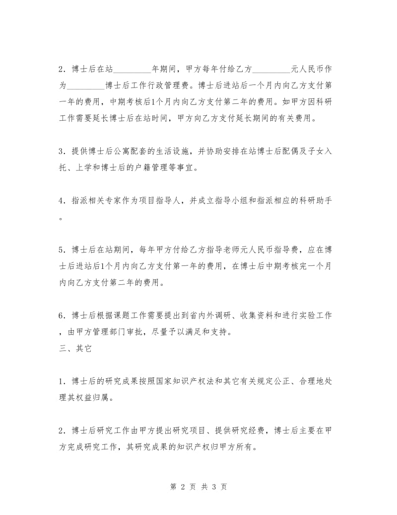 联合培养博士后研究人员协议.doc_第2页