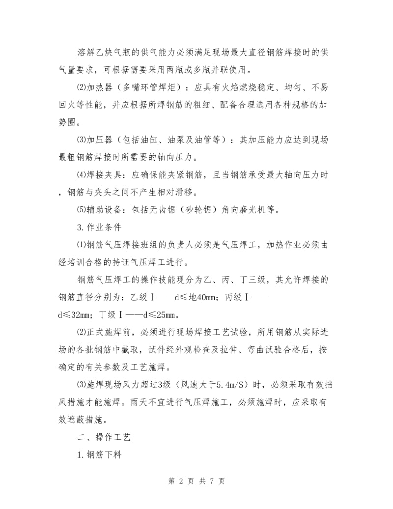 钢筋气压焊作业指导书.doc_第2页