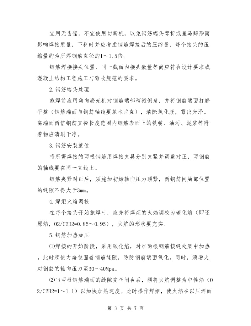 钢筋气压焊作业指导书.doc_第3页