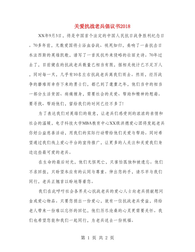 关爱抗战老兵倡议书2018.doc_第1页