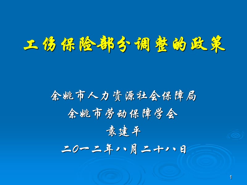 工伤保险部分调整的政策.ppt_第1页