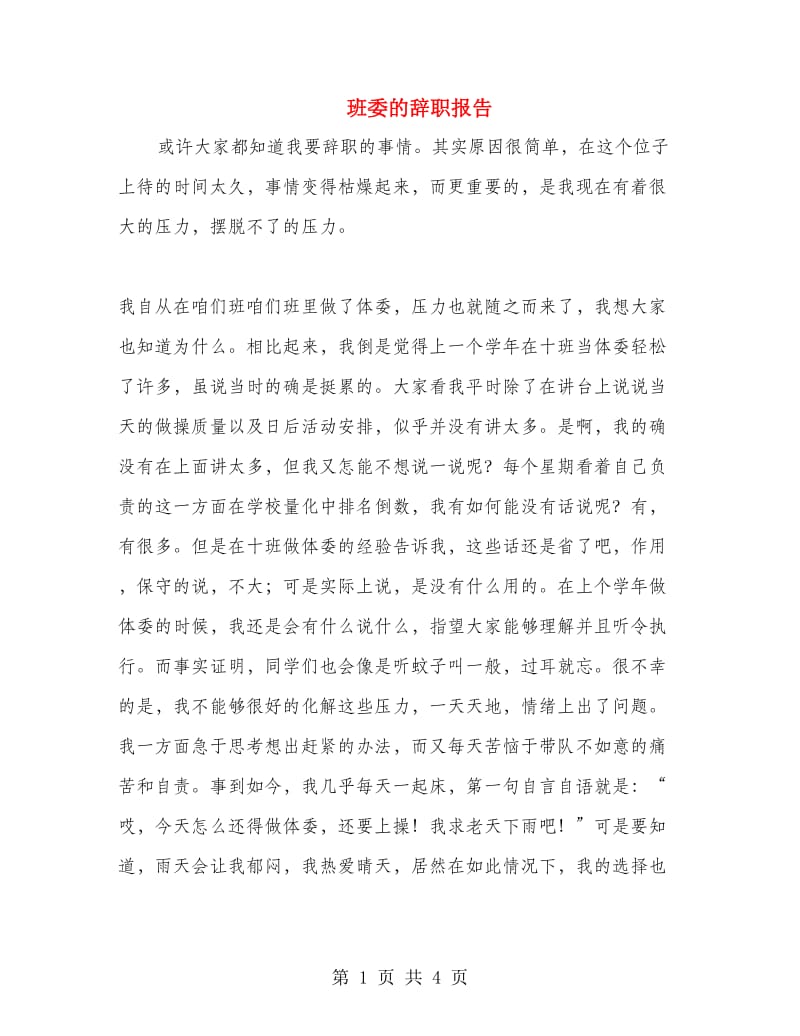 班委的辞职报告.doc_第1页