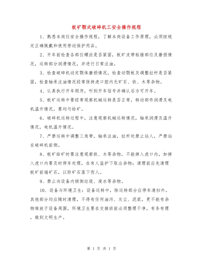 板矿颚式破碎机工安全操作规程.doc_第1页