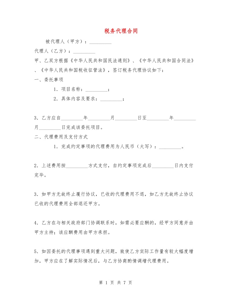 税务代理合同.doc_第1页