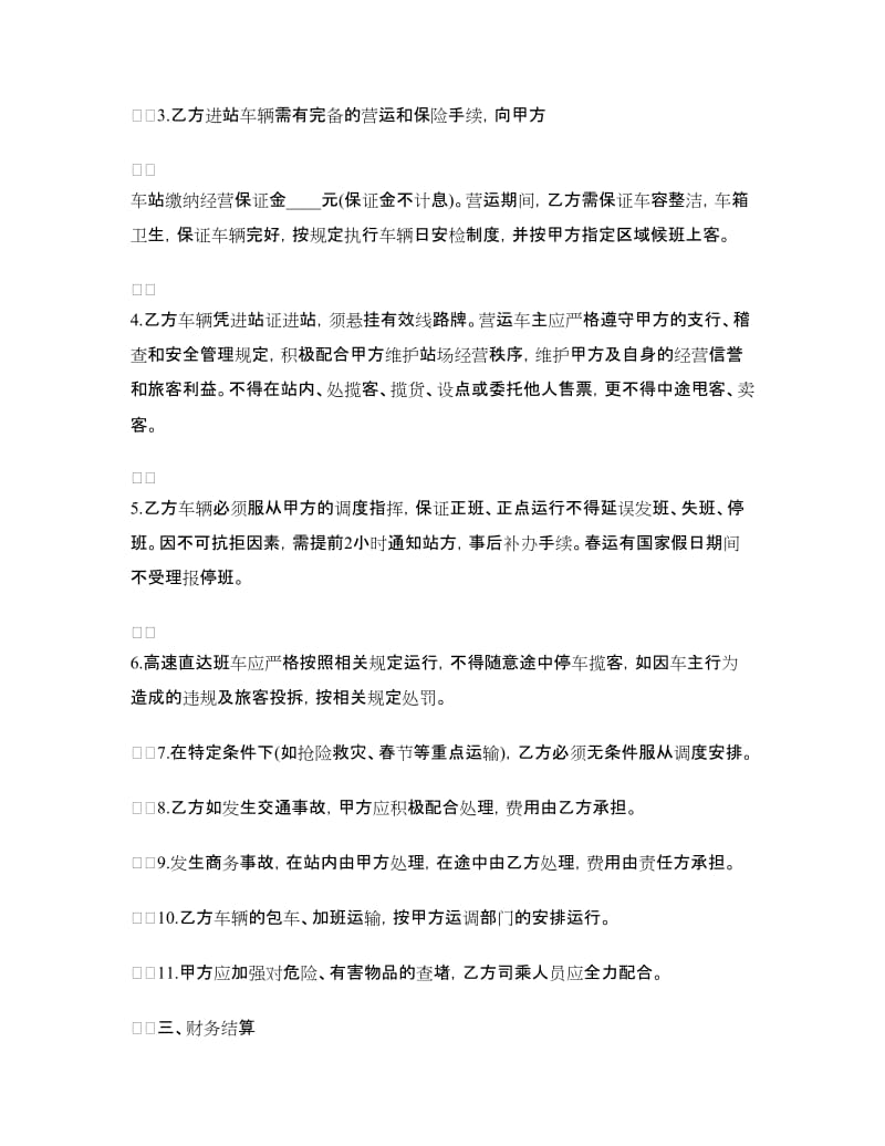 运输合同：运输经营协议.doc_第2页