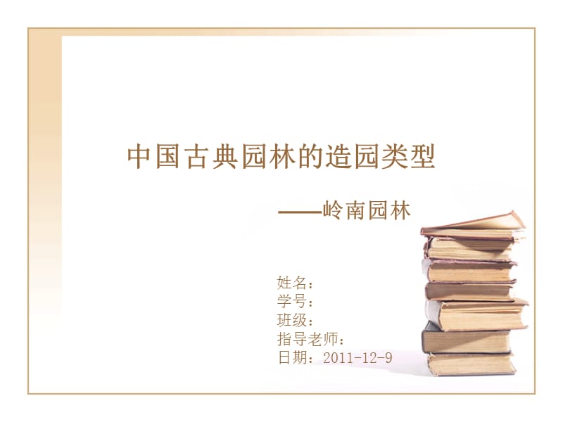 岭南园林分析作业.ppt_第1页