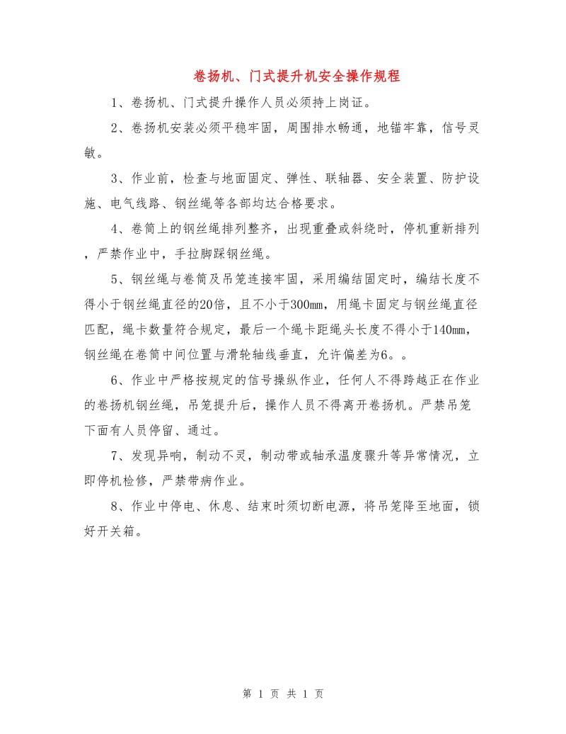 卷扬机、门式提升机安全操作规程.doc_第1页