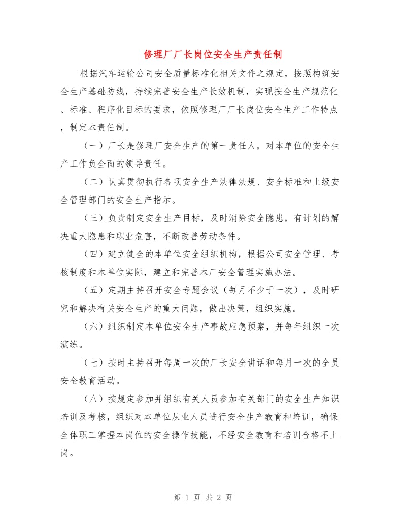 修理厂厂长岗位安全生产责任制.doc_第1页